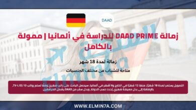 زمالة DAAD PRIME للدراسة في ألمانيا | ممولة بالكامل 9 زمالة DAAD PRIME للدراسة في ألمانيا | ممولة بالكامل