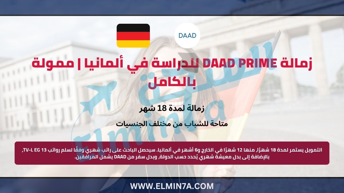 زمالة DAAD PRIME للدراسة في ألمانيا | ممولة بالكامل