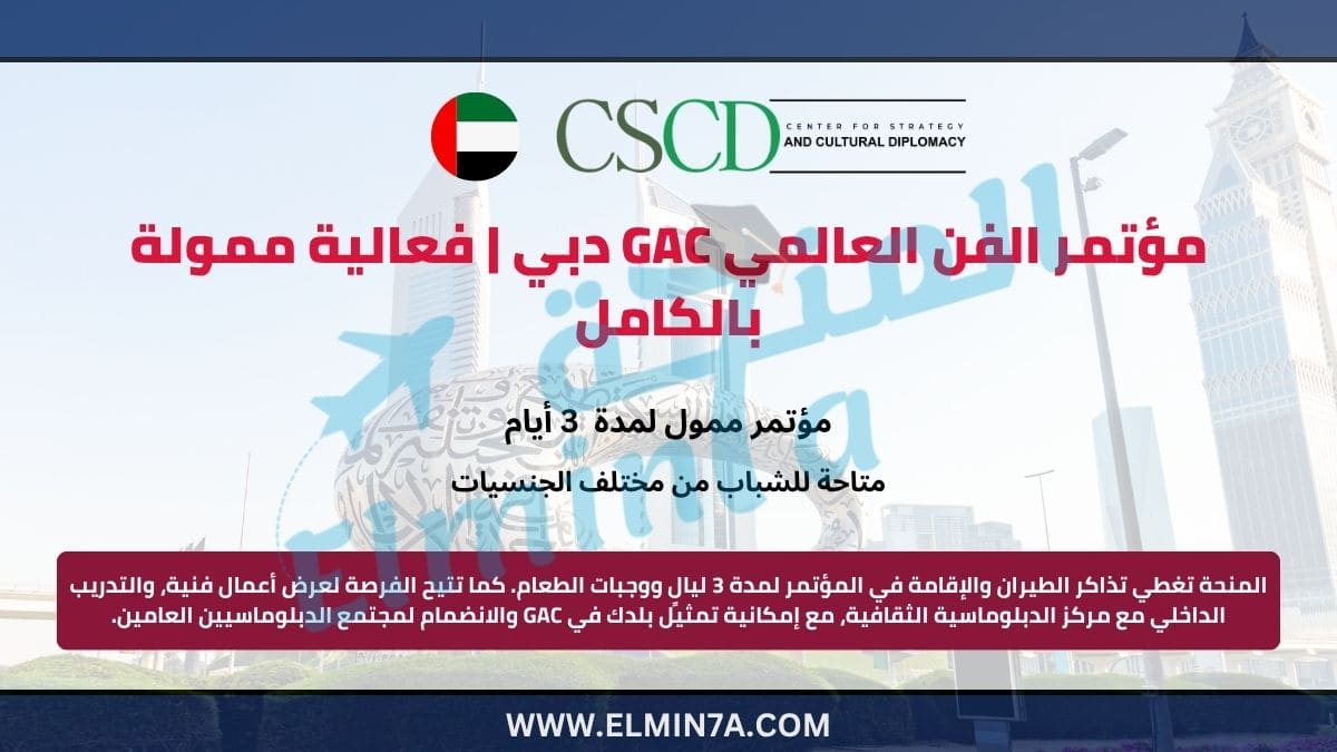 مؤتمر الفن العالمي GAC دبي | فعالية ممولة بالكامل
