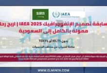 مسابقة تصميم الإنفوجرافيك من الوكالة الدولية للطاقة الذرية 2025 | اربح رحلة ممولة بالكامل إلى السعودية 3 مسابقة تصميم الإنفوجرافيك من الوكالة الدولية للطاقة الذرية | اربح رحلة ممولة بالكامل إلى السعودية