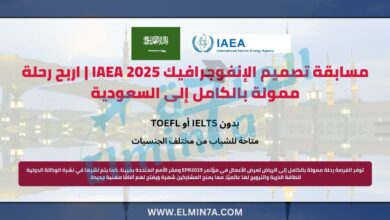 مسابقة تصميم الإنفوجرافيك من الوكالة الدولية للطاقة الذرية 2025 | اربح رحلة ممولة بالكامل إلى السعودية 2 مسابقة تصميم الإنفوجرافيك من الوكالة الدولية للطاقة الذرية | اربح رحلة ممولة بالكامل إلى السعودية