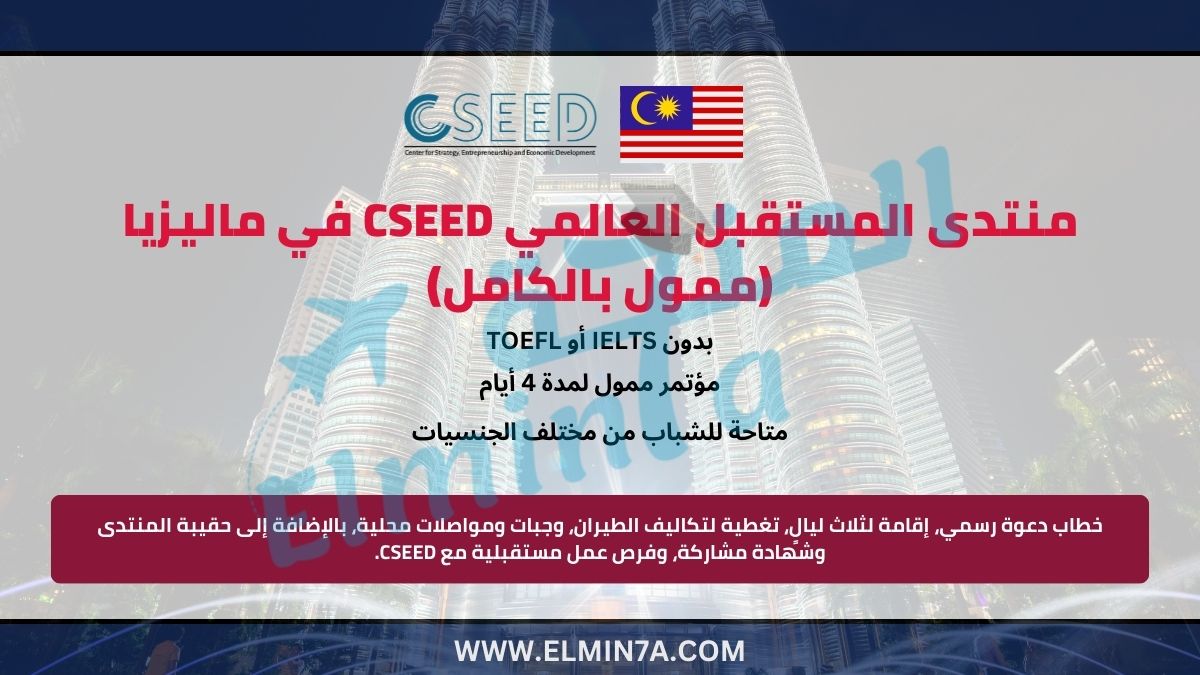 منتدى المستقبل العالمي 2025 في ماليزيا (ممول بالكامل)