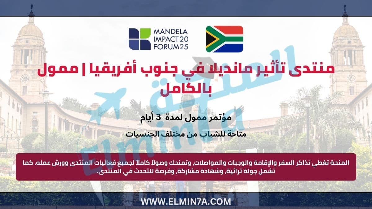 منتدى تأثير مانديلا في جنوب أفريقيا | ممول بالكامل