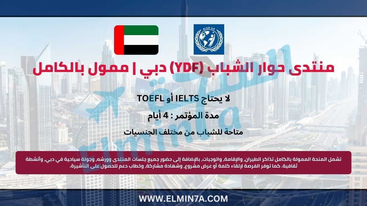 منتدى حوار الشباب (YDF) دبي | ممول بالكامل