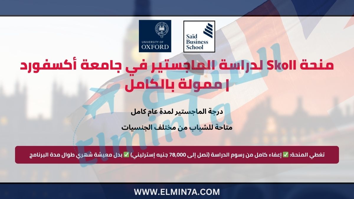 منحة Skoll لدراسة الماجستير في جامعة أكسفورد 2026 | ممولة بالكامل