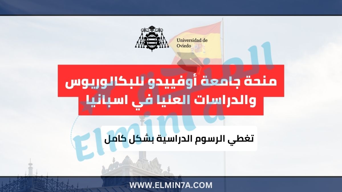 منحة جامعة أوفييدو للبكالوريوس والدراسات العليا في اسبانيا ممولة بالكامل 2025