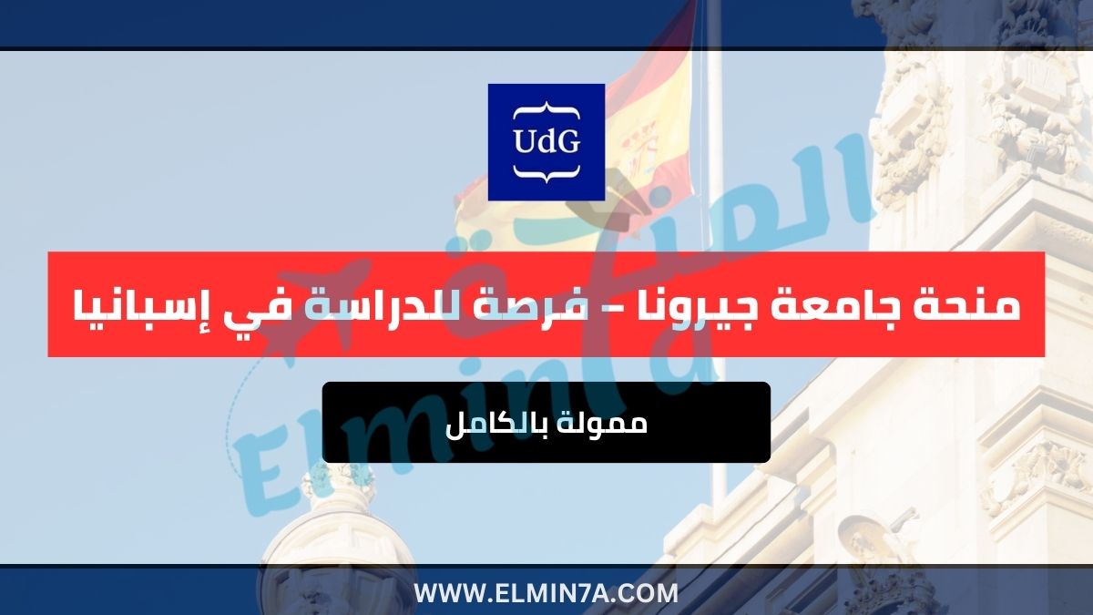منحة جامعة جيرونا 2025 ممولة بالكامل – فرصة للدراسة في إسبانيا