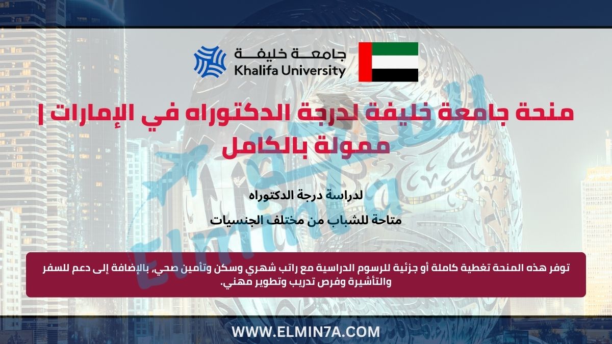 منحة جامعة خليفة لدرجة الدكتوراه في الإمارات | ممولة بالكامل
