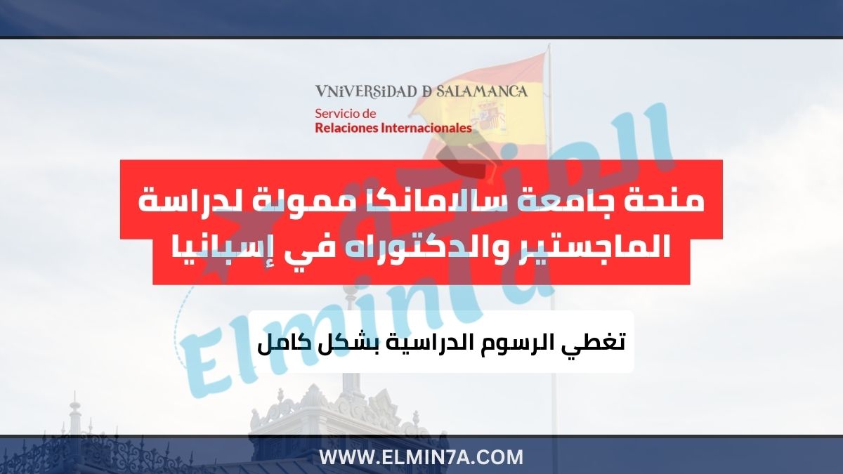 منحة جامعة سالامانكا 2026 ممولة بالكامل لدراسة الماجستير والدكتوراه في إسبانيا