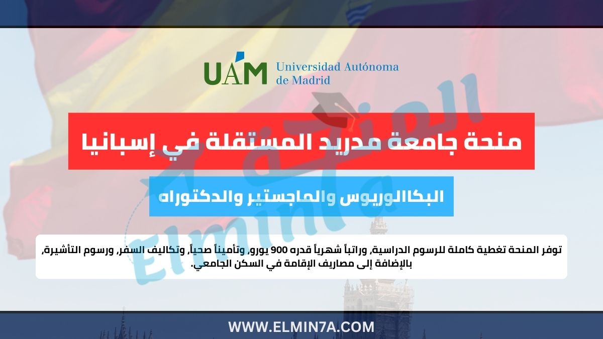 منحة جامعة مدريد المستقلة ممولة بالكامل لدراسة الماجستير والدكتوراه في إسبانيا