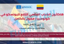 هاكاثون الشباب العالمي التابع لليونسكو في كولومبيا | ممول بالكامل 2 هاكاثون الشباب العالمي التابع لليونسكو في كولومبيا | ممول بالكامل