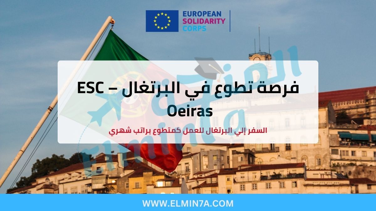 فرصة تطوع في البرتغال – ESC Oeiras 2025/2026