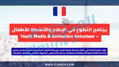 برنامج التطوع في الإعلام والأنشطة للأطفال – Youth Media & Animation Volunteer 4 برنامج التطوع في الإعلام والأنشطة للأطفال – Youth Media & Animation Volunteer