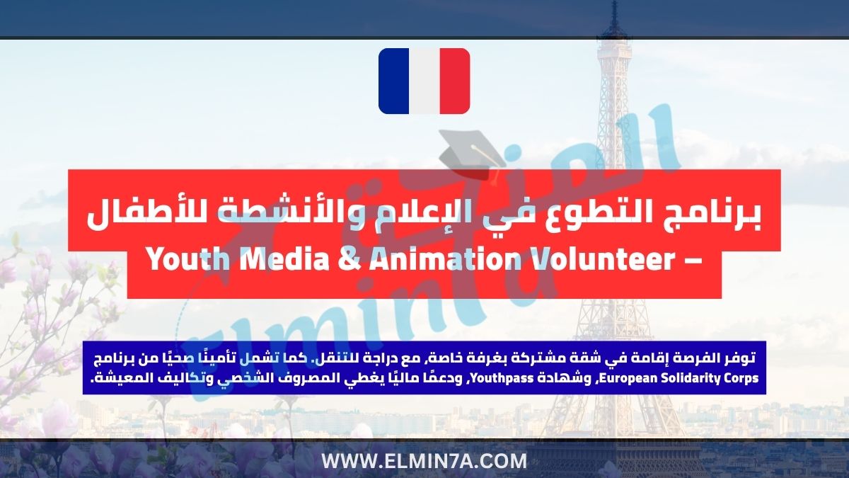 برنامج التطوع في الإعلام والأنشطة للأطفال – Youth Media & Animation Volunteer