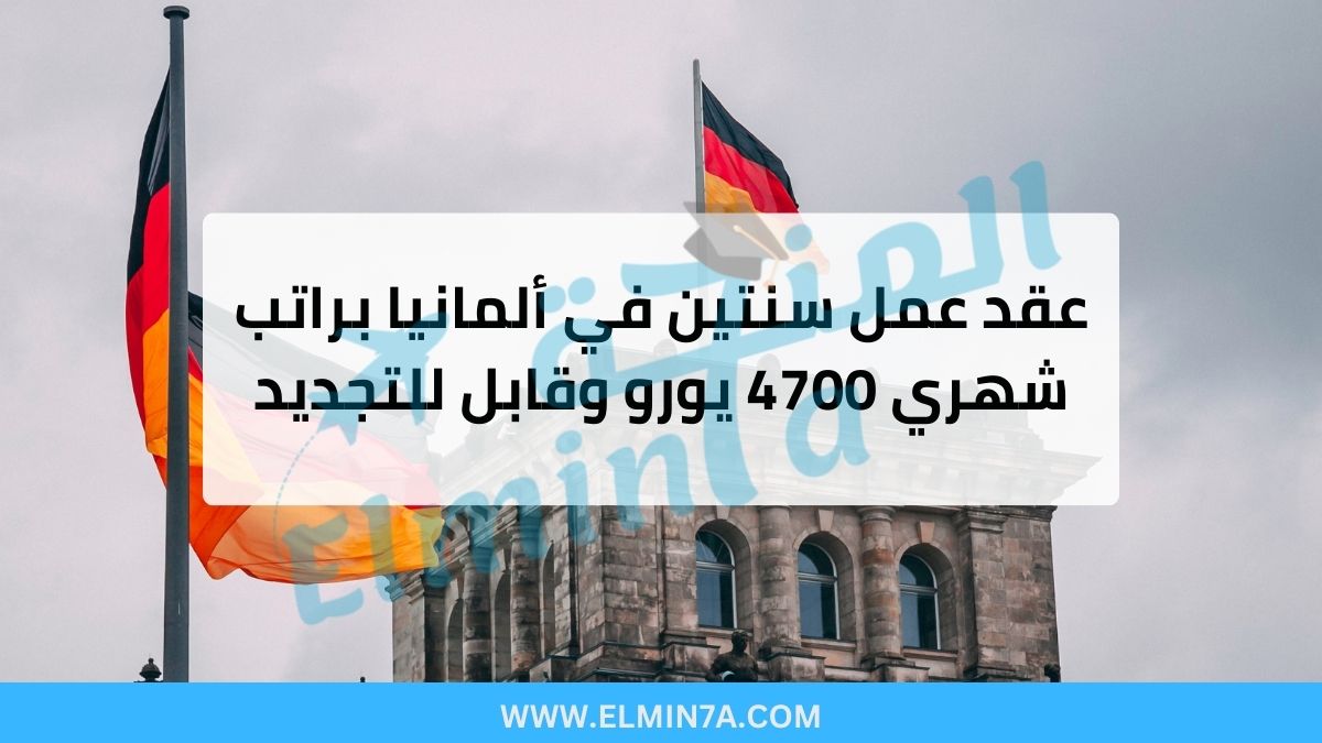 عقد عمل في ألمانيا لمدة سنتين براتب 4700 يورو شهريًا – وظيفة مسؤول برنامج في الوكالة الدولية للطاقة المتجددة