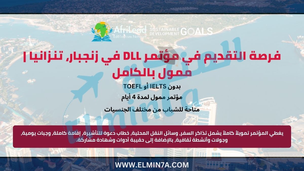 مؤتمر DLL في زنجبار، تنزانيا | ممول بالكامل