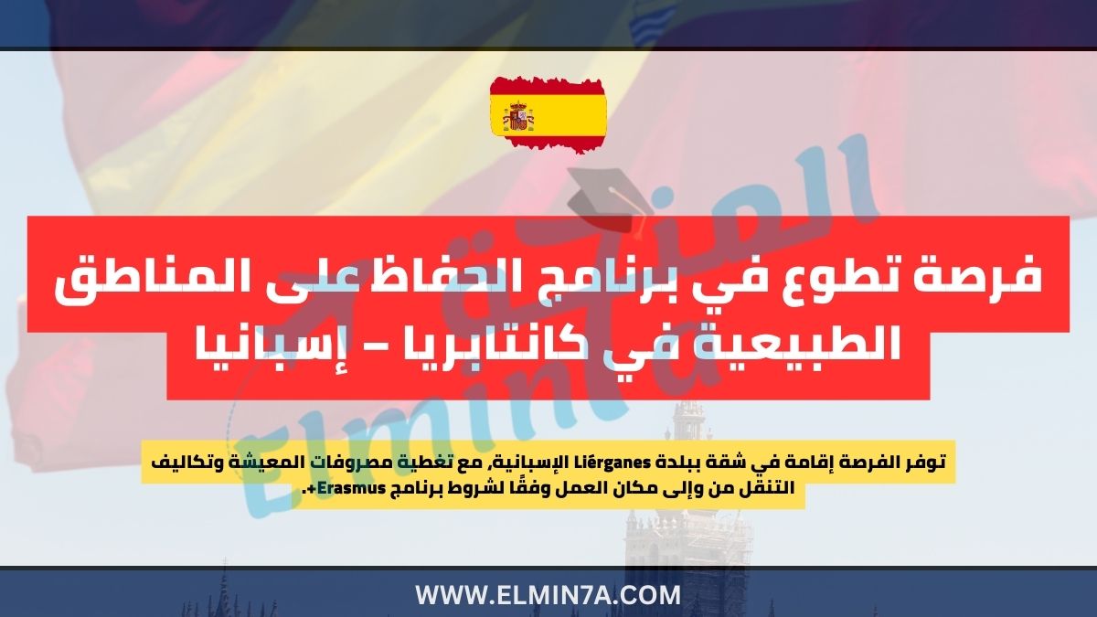 فرصة تطوع في برنامج الحفاظ على المناطق الطبيعية في كانتابريا – إسبانيا