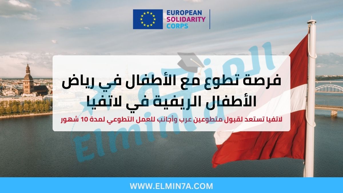 فرصة تطوع مع الأطفال في رياض الأطفال الريفية – غولبيني، لاتفيا 2025/2026