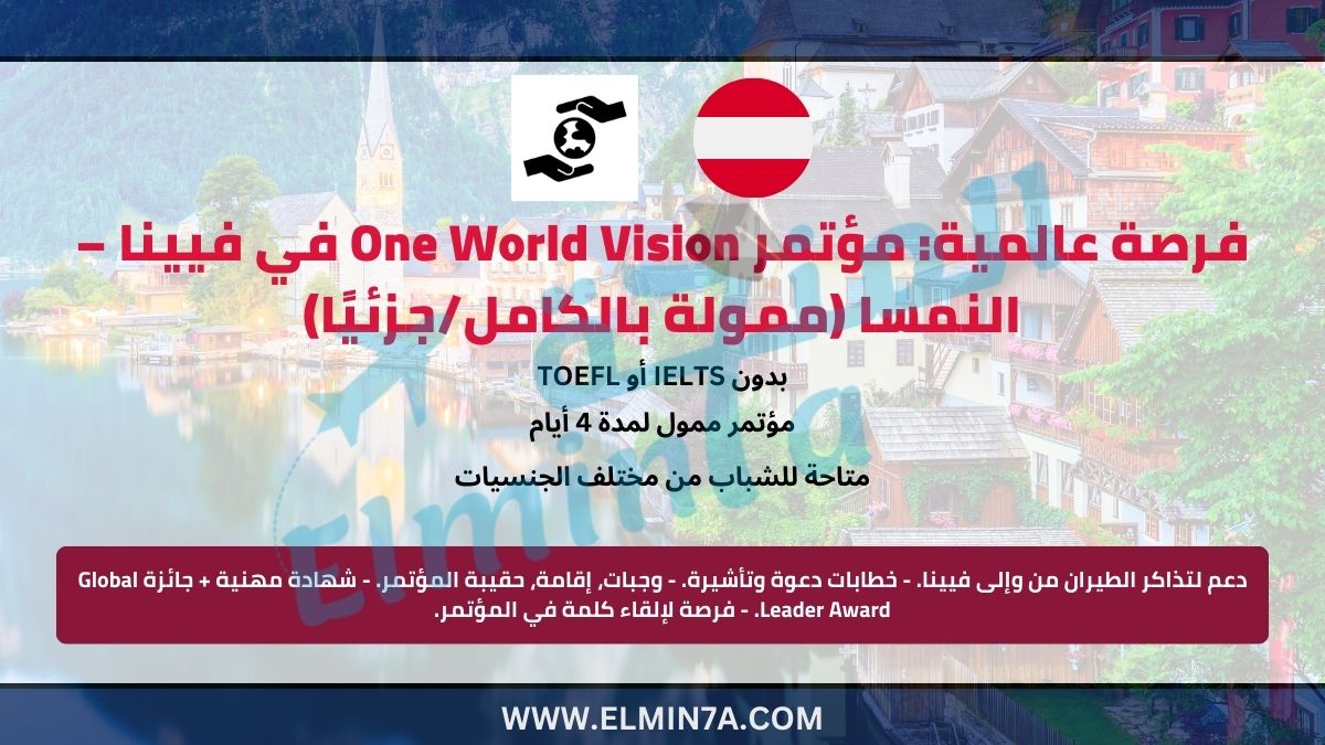 فرصة عالمية: مؤتمر One World Vision في فيينا – النمسا 2026 (ممولة بالكامل/جزئيًا)