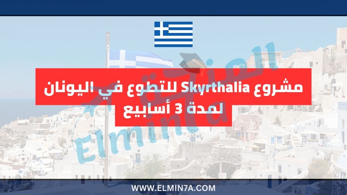 مشروع Skyrthalia للتطوع في اليونان لمدة 3 أسابيع