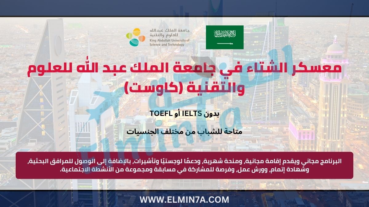 معسكر الشتاء في جامعة الملك عبد الله للعلوم والتقنية (كاوست) 2026 للإلكترونيات الدقيقة