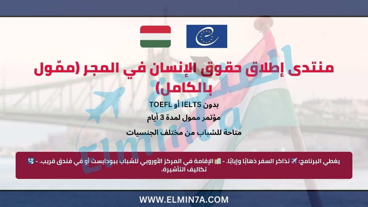 منتدى إطلاق حقوق الإنسان في المجر (ممّول بالكامل)