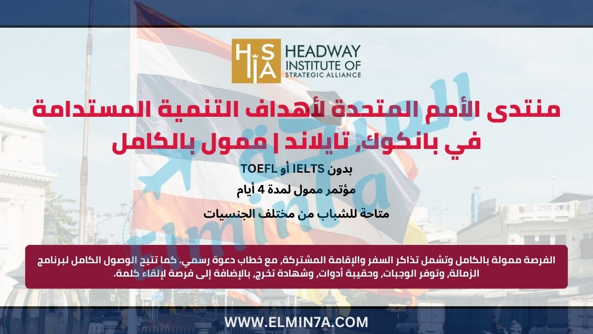 منتدى الأمم المتحدة لأهداف التنمية المستدامة في بانكوك، تايلاند 2025 | ممول بالكامل