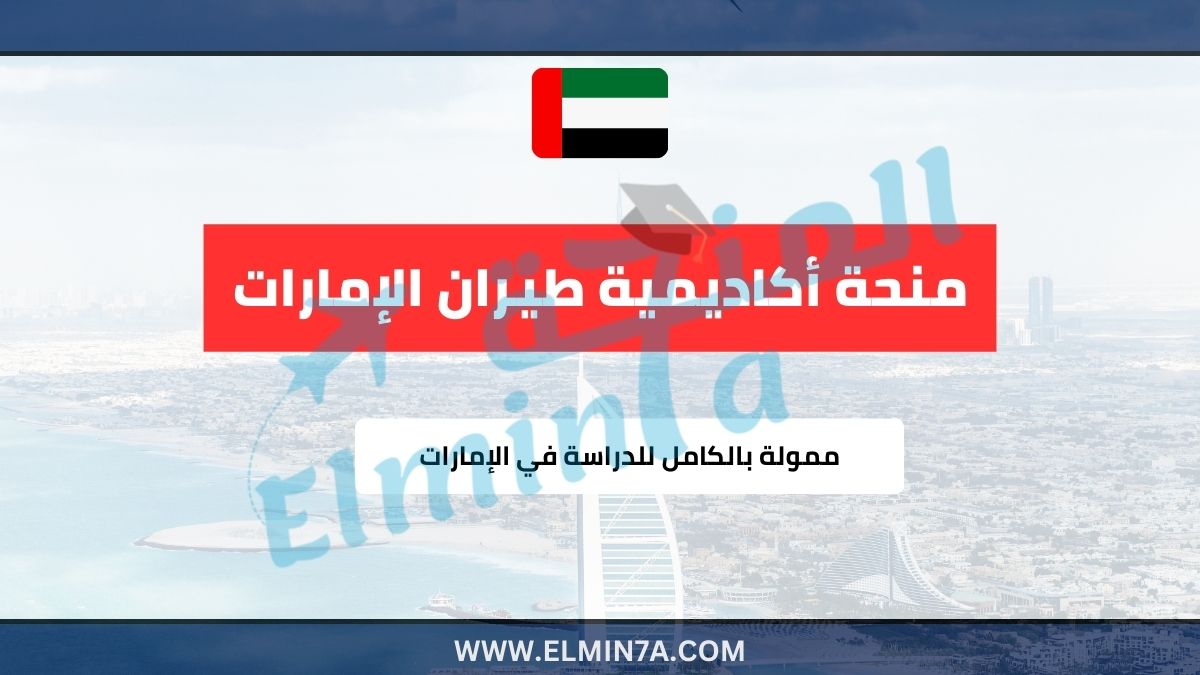 منحة أكاديمية طيران الإمارات 2025 | ممولة بالكامل للدراسة في الإمارات