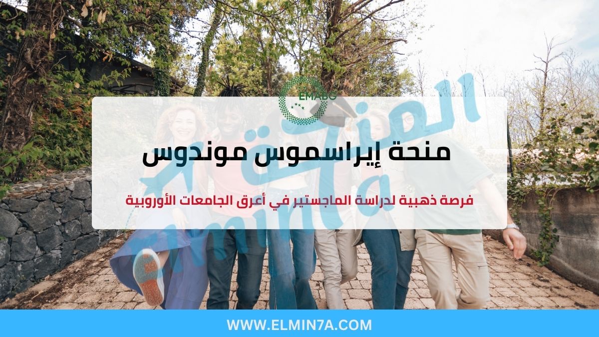 منحة إيراسموس موندوس EMABG 2026 الممولة بالكامل في أوروبا (فرنسا، هولندا، السويد)