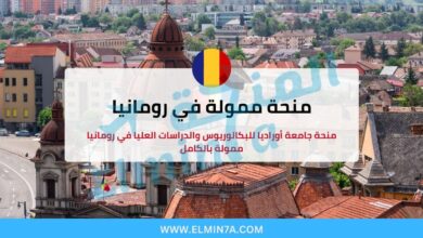 منحة جامعة أوراديا للبكالوريوس والدراسات العليا في رومانيا ممولة بالكامل 4 منحة جامعة أوراديا للبكالوريوس والدراسات العليا في رومانيا ممولة بالكامل