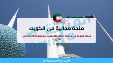 منحة جامعة الخليج للعلوم والتكنولوجيا (GUST) في الكويت 10 منحة جامعة الخليج للعلوم والتكنولوجيا (GUST) في الكويت