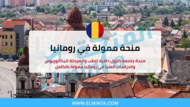 منحة جامعة كارول دافيلا للطب والصيدلة للدراسة في رومانيا لدراسة البكالوريوس والماجستير والدكتوراه 2 منحة جامعة كارول دافيلا للطب والصيدلة للدراسة في رومانيا لدراسة البكالوريوس والماجستير والدكتوراه