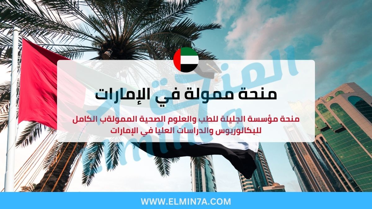 منحة مؤسسة الجليلة للطب والعلوم الصحية في الإمارات 2025 (ممولة بالكامل)