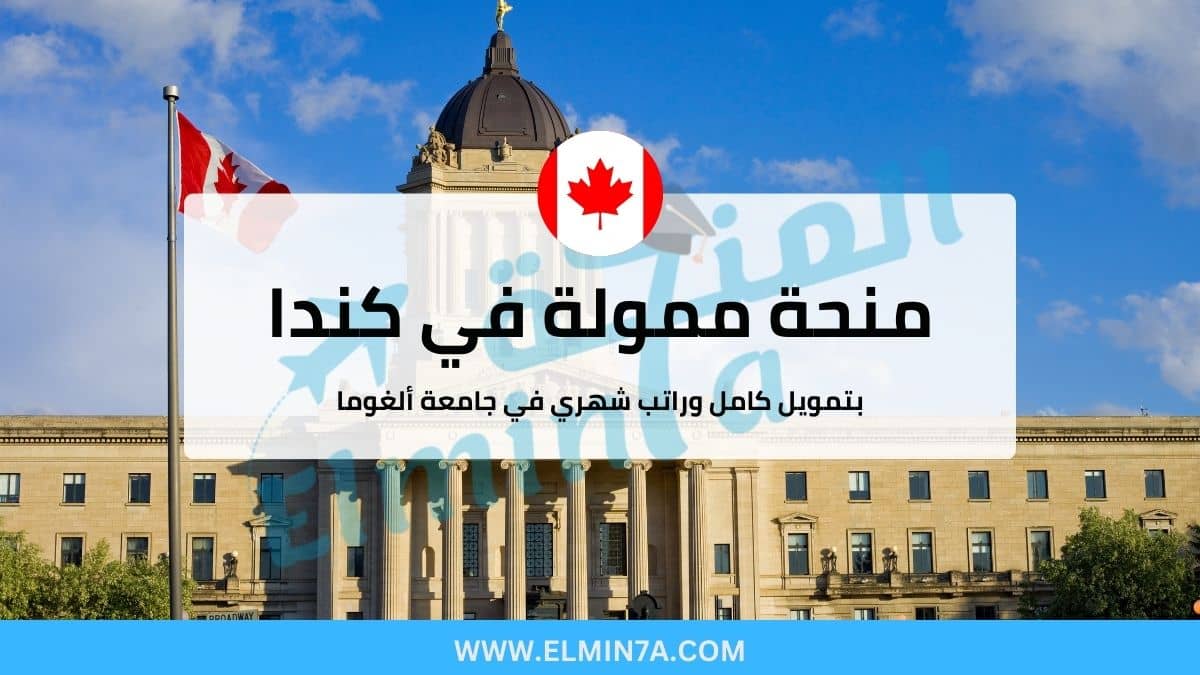 منحة جامعة ألغوما 2025 ممولة بالكامل للدراسة في كندا