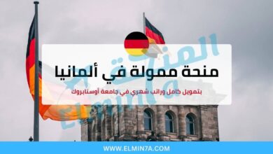 منحة جامعة أوسنابروك ممولة بالكامل للدراسة في ألمانيا 9 منحة جامعة أوسنابروك ممولة بالكامل للدراسة في ألمانيا