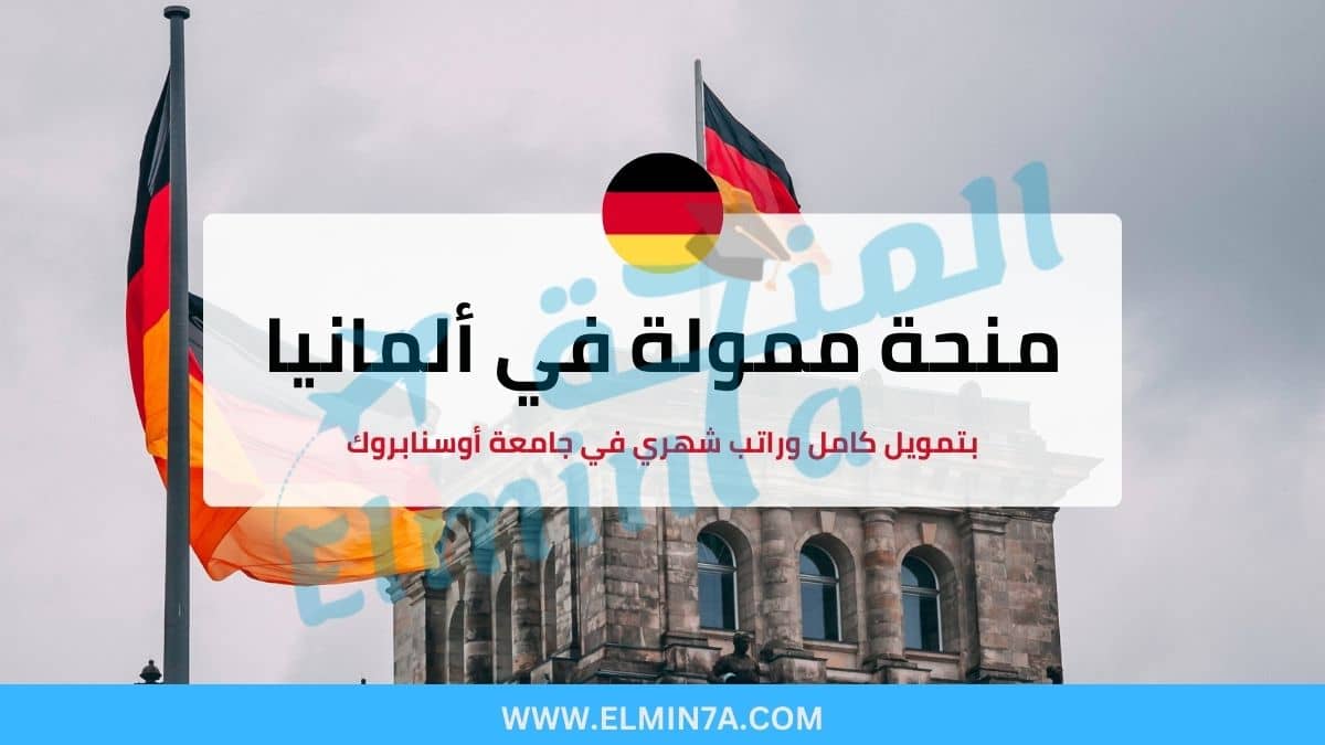 منحة جامعة أوسنابروك ممولة بالكامل للدراسة في ألمانيا