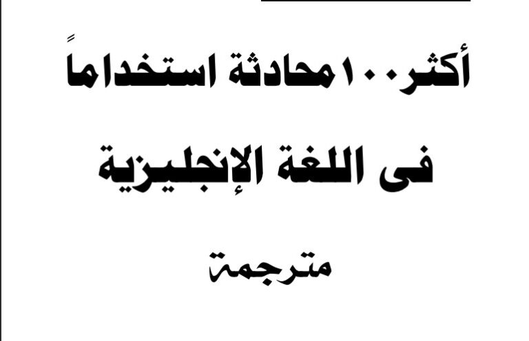 100 محادثة في اللغة الإنجليزية مجانًا (PDF + ترجمة عربية)