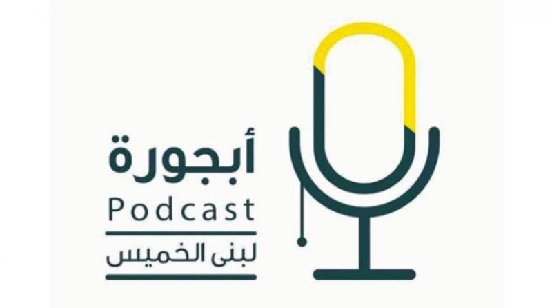 بودكاست أبجورة: نافذة صوتية على القصص الملهمة بقيادة لبنى الخميس