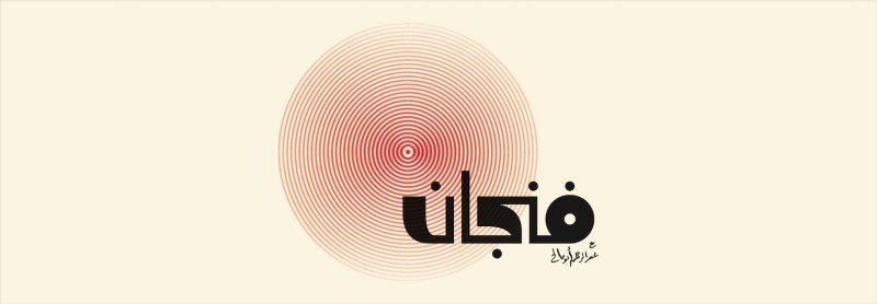 بودكاست فنجان | رحلة عميقة في الفكر والثقافة والمعرفة