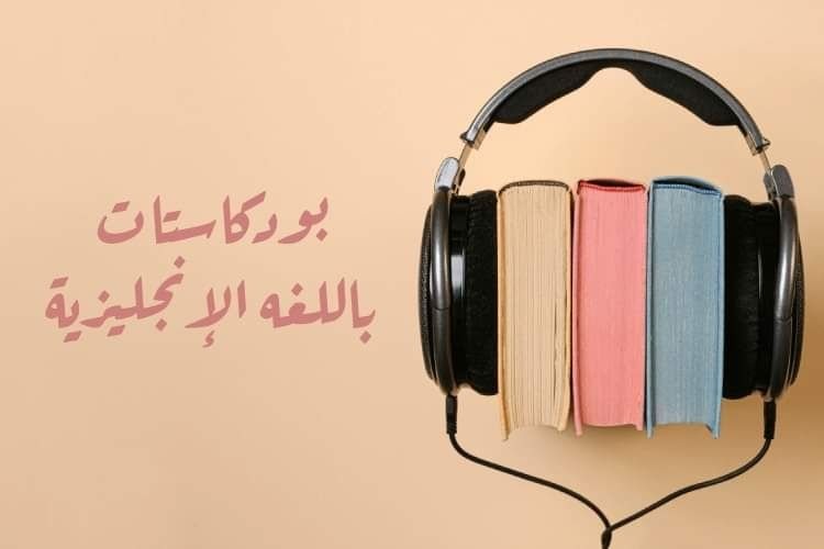 أفضل 5 بودكاست ستغير مستواك في الإنجليزية 180 درجة