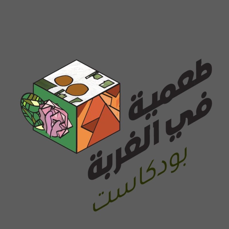 بودكاست طعمية في الغربة | تجارب المغتربين بين التحديات والفرص
