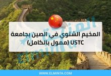 المخيم الشتوي في الصين بجامعة USTC لعام 2026 (ممول بالكامل) 2 المخيم الشتوي في الصين بجامعة USTC لعام 2026 (ممول بالكامل)