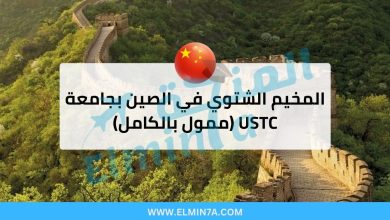 المخيم الشتوي في الصين بجامعة USTC لعام 2026 (ممول بالكامل) 37 المخيم الشتوي في الصين بجامعة USTC لعام 2026 (ممول بالكامل)