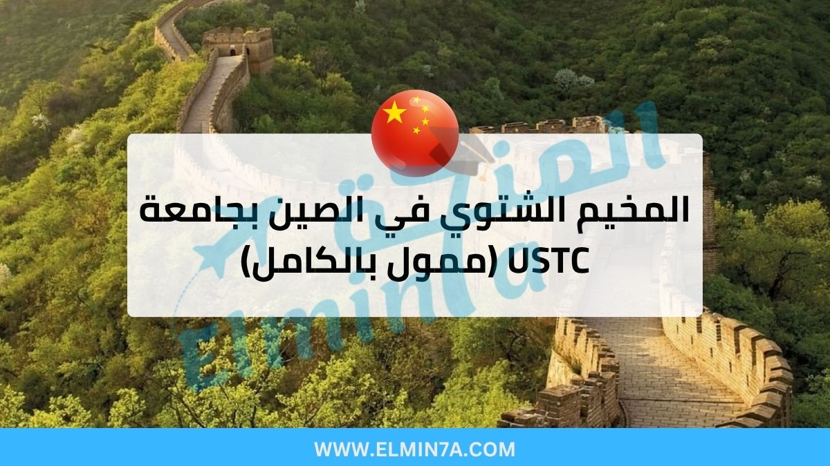المخيم الشتوي في الصين بجامعة USTC لعام 2026 (ممول بالكامل)