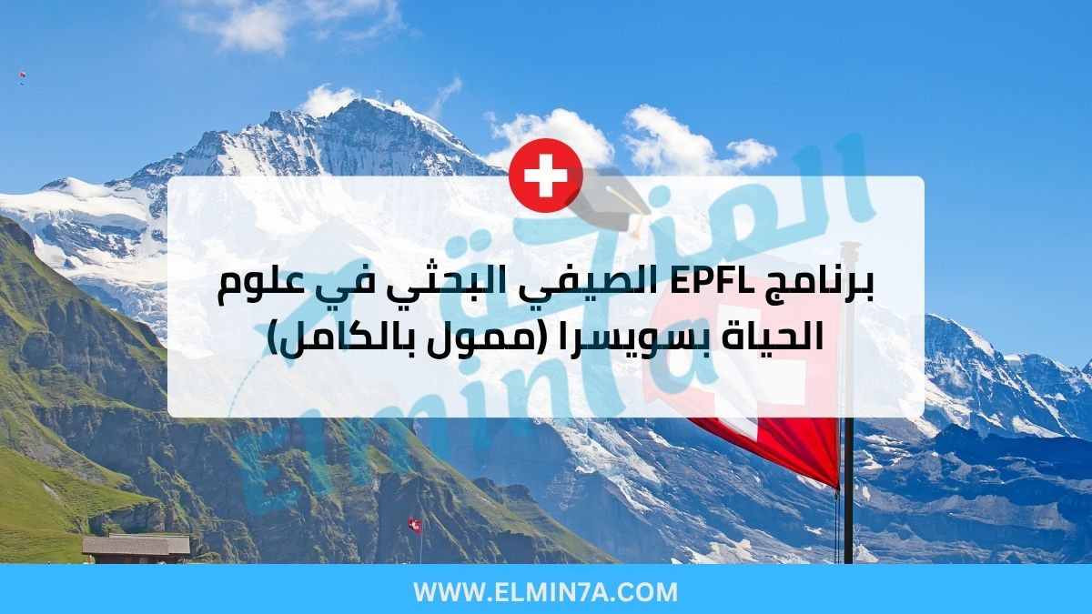برنامج EPFL الصيفي البحثي في علوم الحياة بسويسرا (ممول بالكامل)