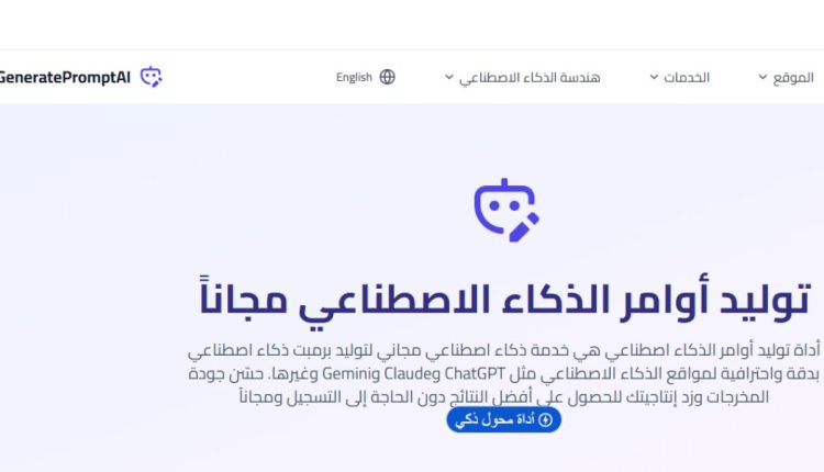 أداة توليد أوامر الذكاء الاصطناعي: دليلك لصياغة برومبتات احترافية لأفضل نتائج ChatGPT وGemini