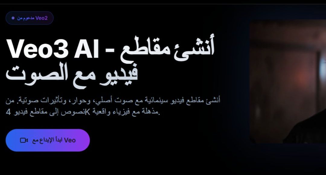 أداة Veo 3: حوّل أفكارك إلى فيديوهات وصور احترافية بالذكاء الاصطناعي