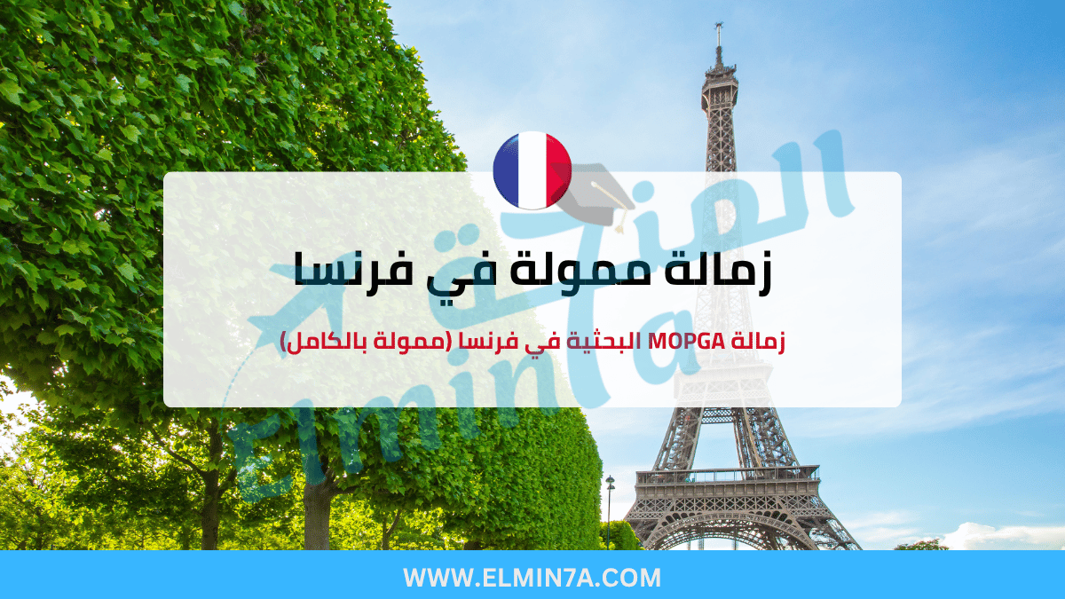 زمالة MOPGA 2026 البحثية في فرنسا (ممولة بالكامل)