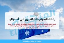 زمالة الشباب المهنيين في أستراليا 2026 (فرص ممولة بالكامل) 3 زمالة الشباب المهنيين في أستراليا (فرص ممولة بالكامل)