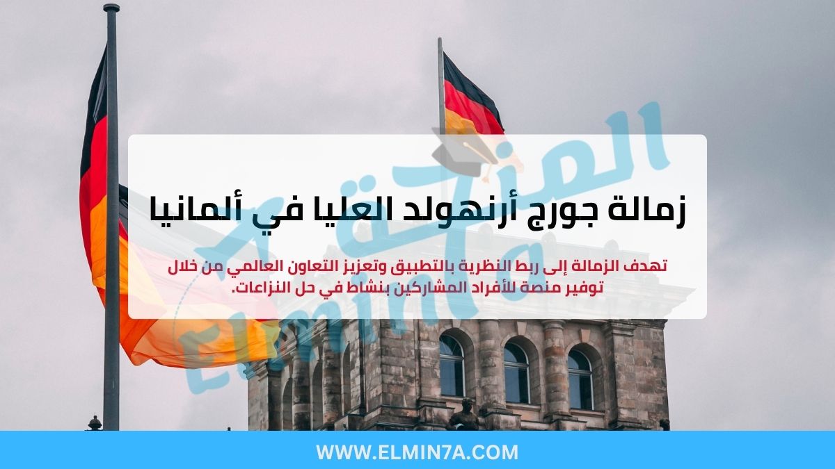 زمالة جورج أرنهولد العليا في ألمانيا (ممولة بالكامل)